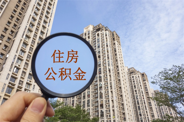安宁离职多久可以取住房公积金(离职多久后能取公积金) 安宁离职多久可以取住房公积金(离职多久后能取公积金)